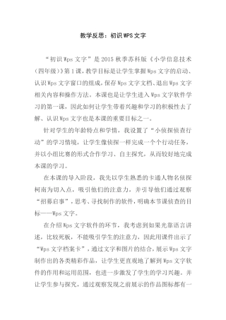 教学反思：初识WPS文字