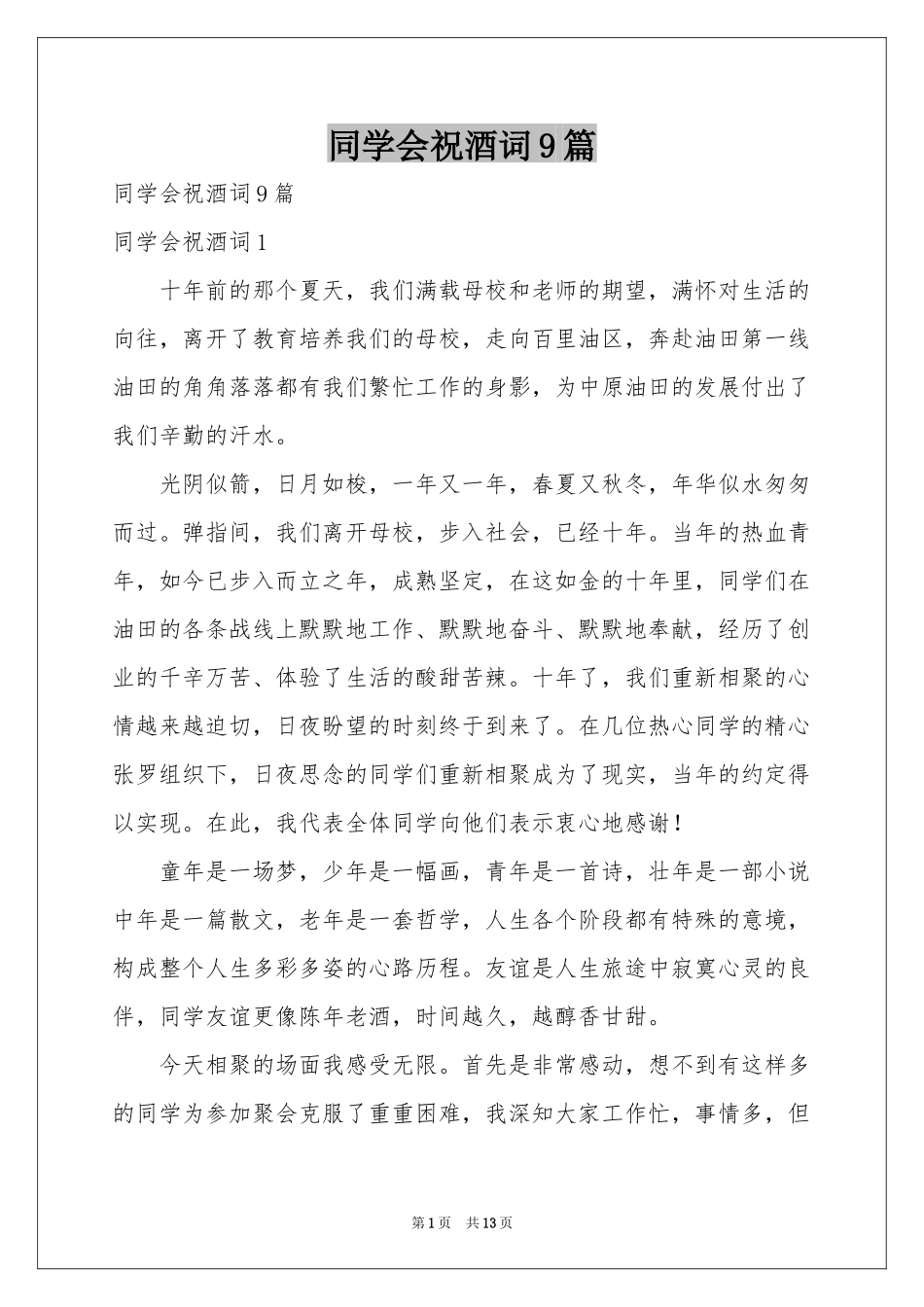同学会祝酒词9篇_第1页