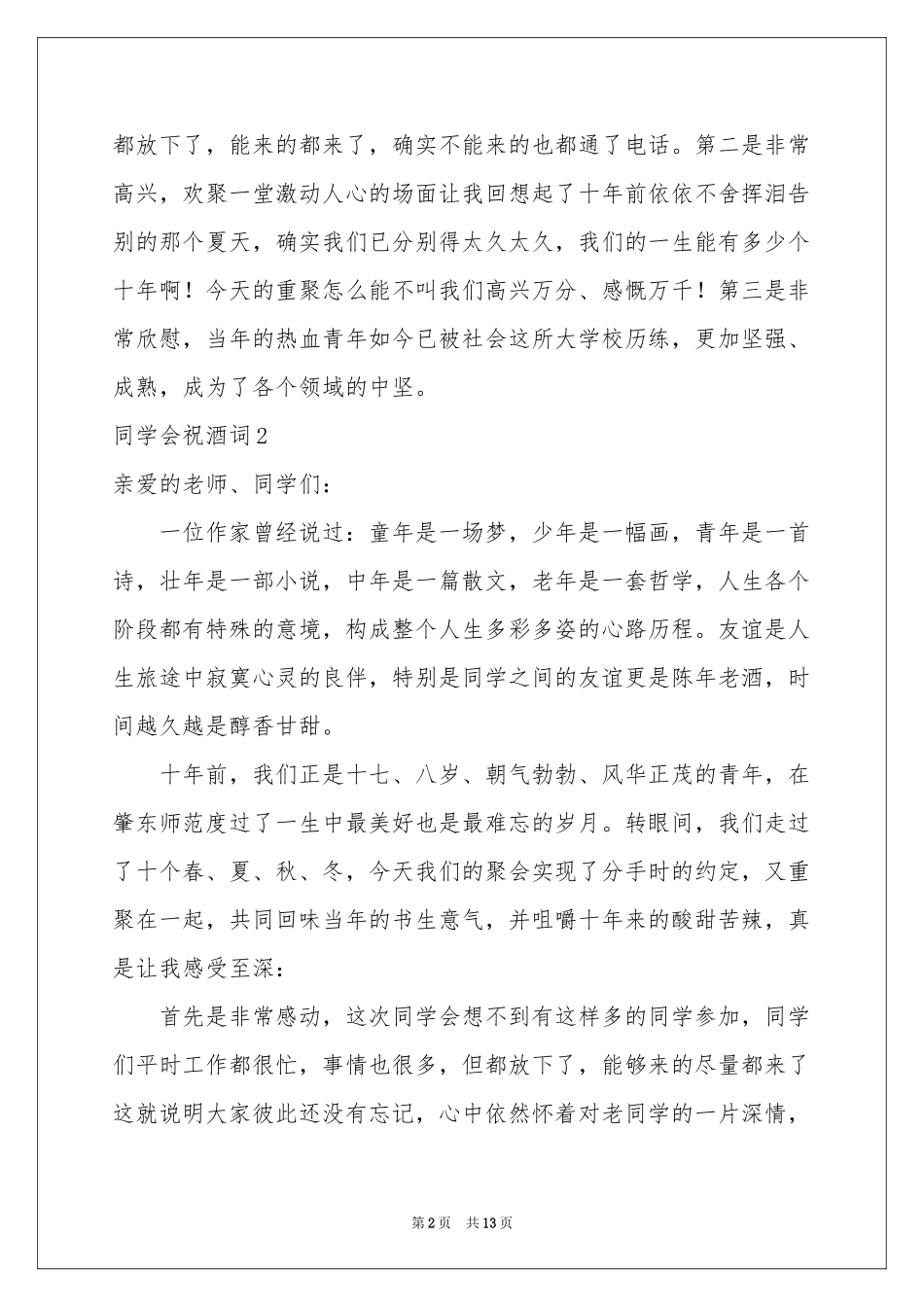 同学会祝酒词9篇_第2页