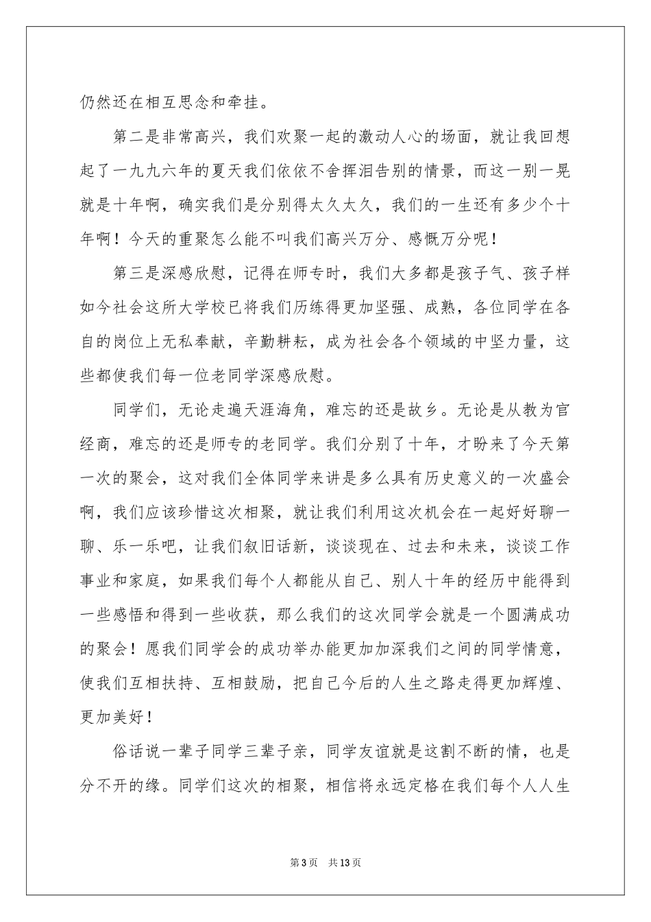 同学会祝酒词9篇_第3页