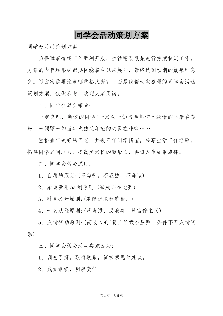 同学会活动策划方案_第1页
