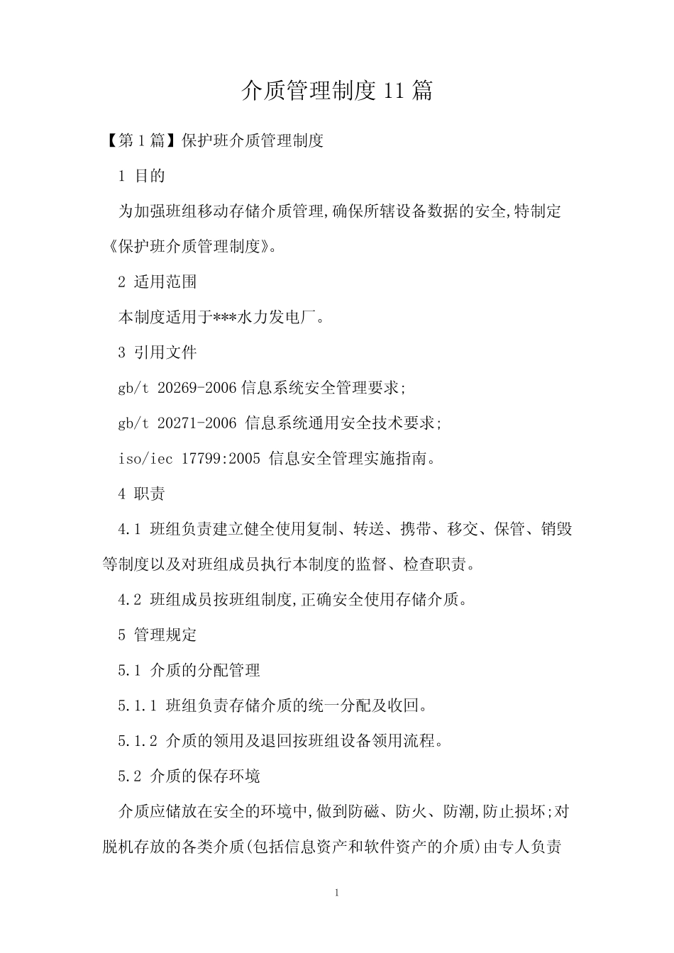 介质管理制度11篇 _第1页