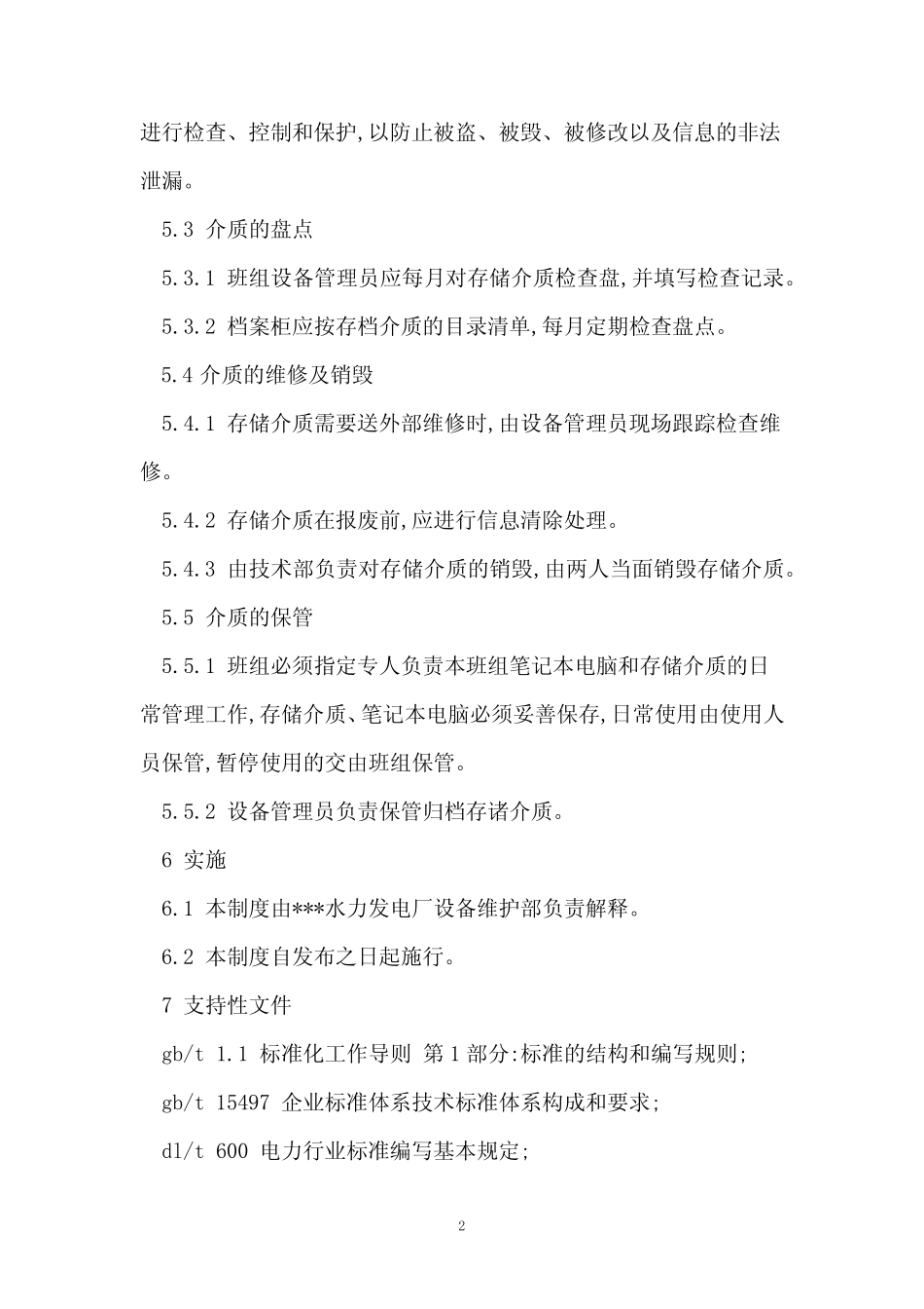 介质管理制度11篇 _第2页