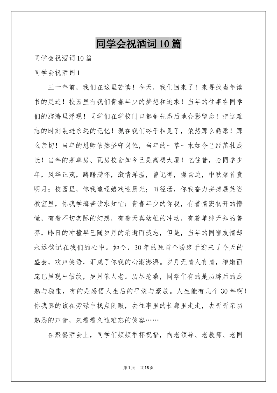 同学会祝酒词10篇_第1页
