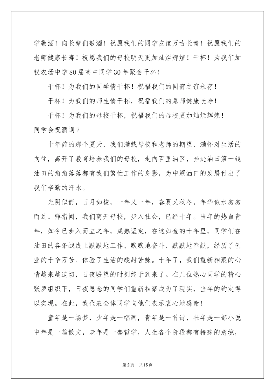 同学会祝酒词10篇_第2页