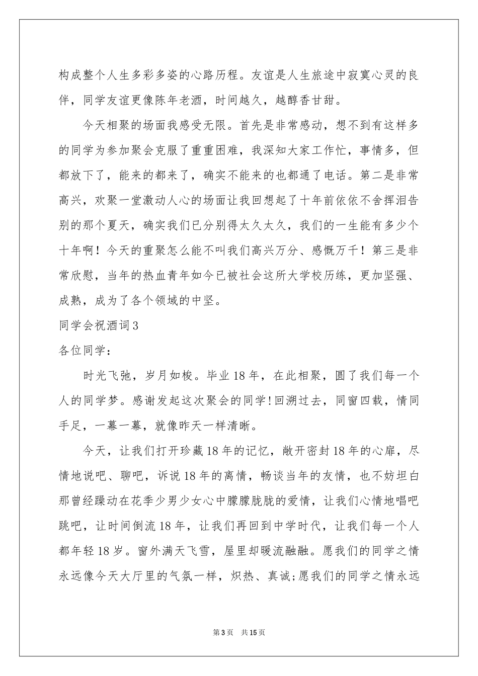 同学会祝酒词10篇_第3页