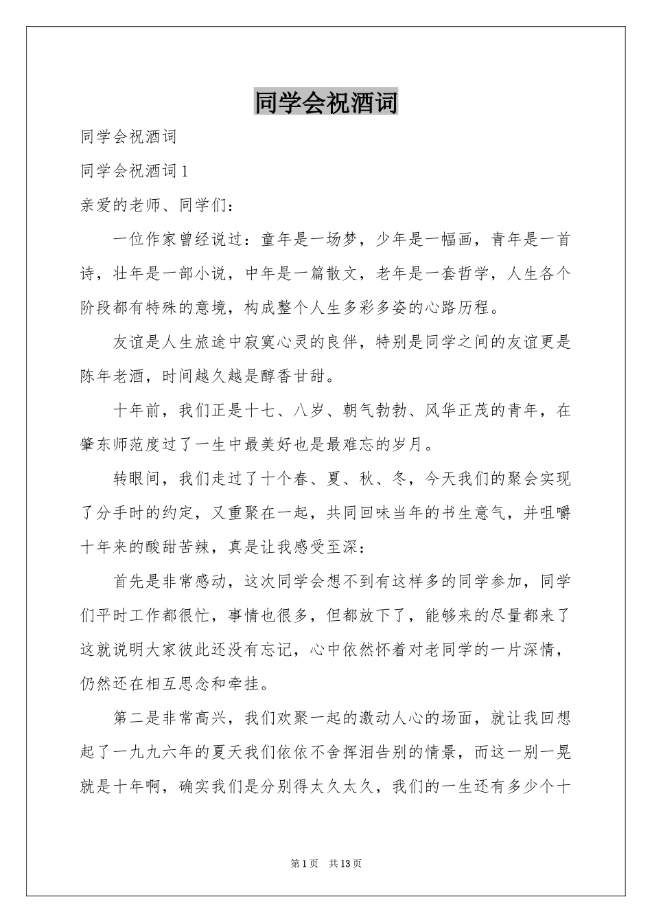 同学会祝酒词_第1页