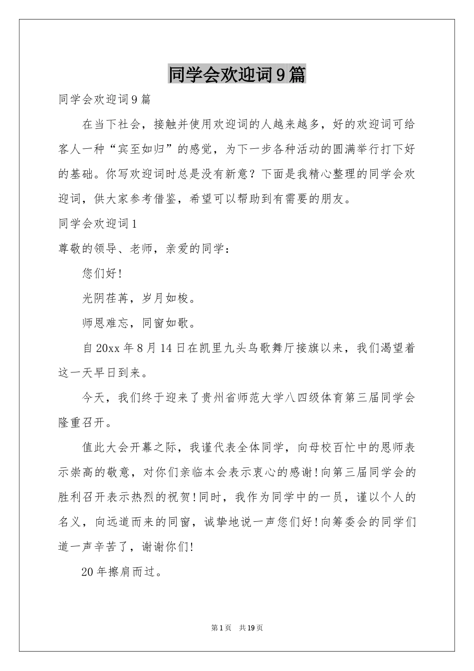同学会欢迎词9篇_第1页