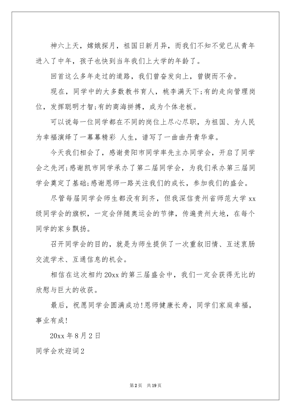 同学会欢迎词9篇_第2页