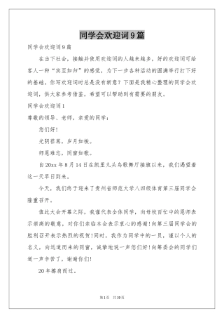 同学会欢迎词9篇