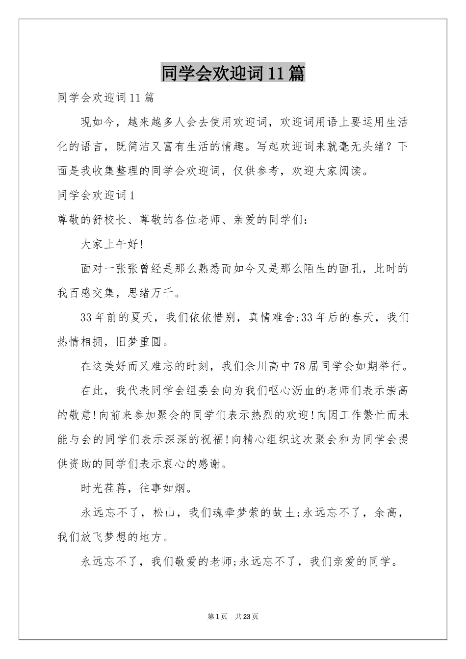 同学会欢迎词11篇_第1页