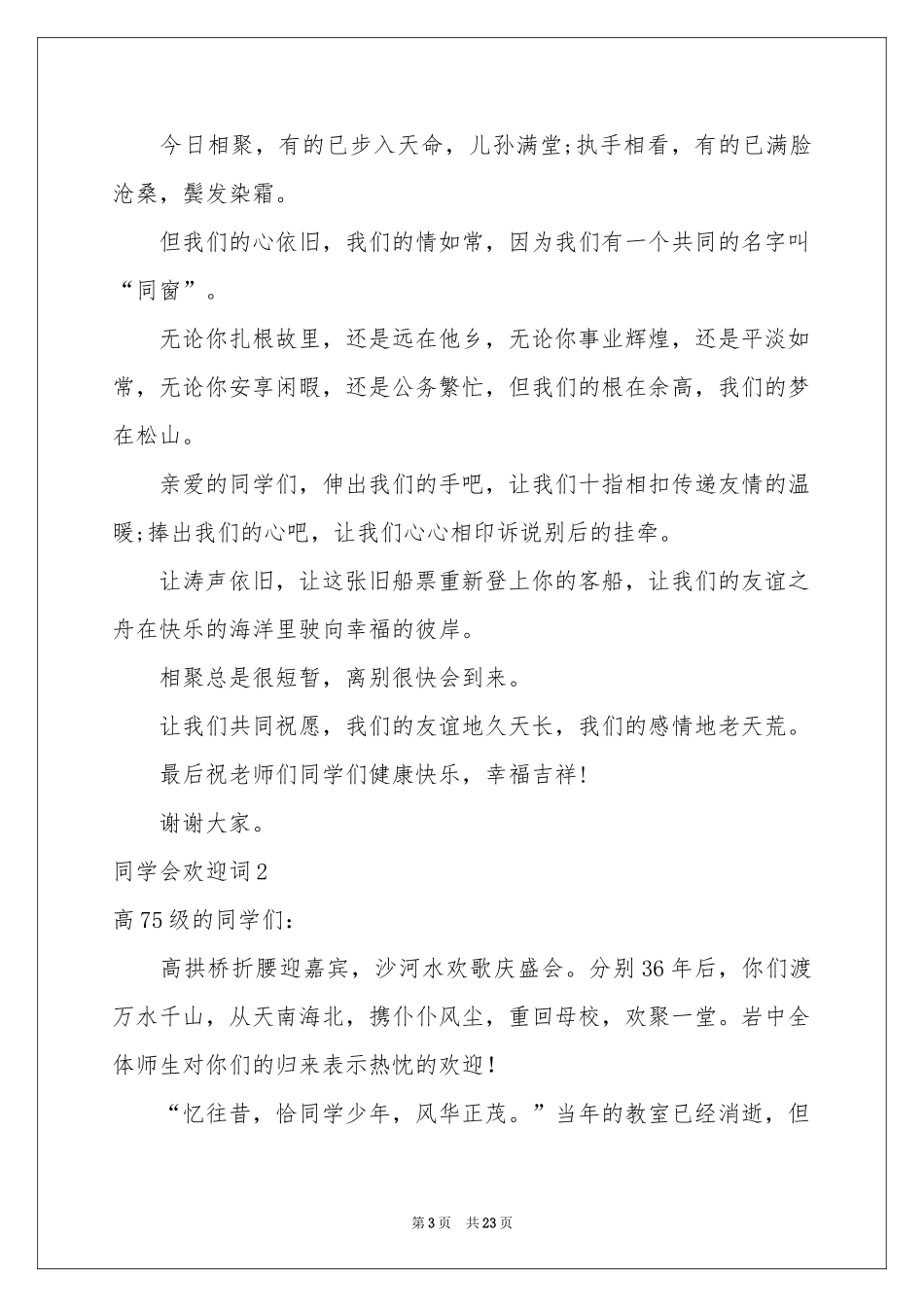 同学会欢迎词11篇_第3页