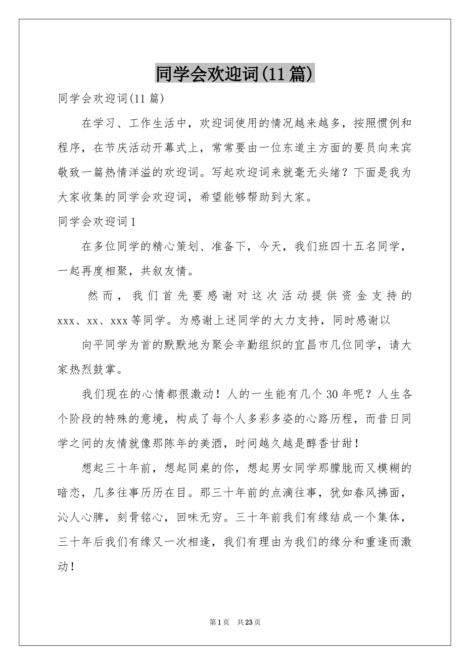 同学会欢迎词(11篇)_第1页
