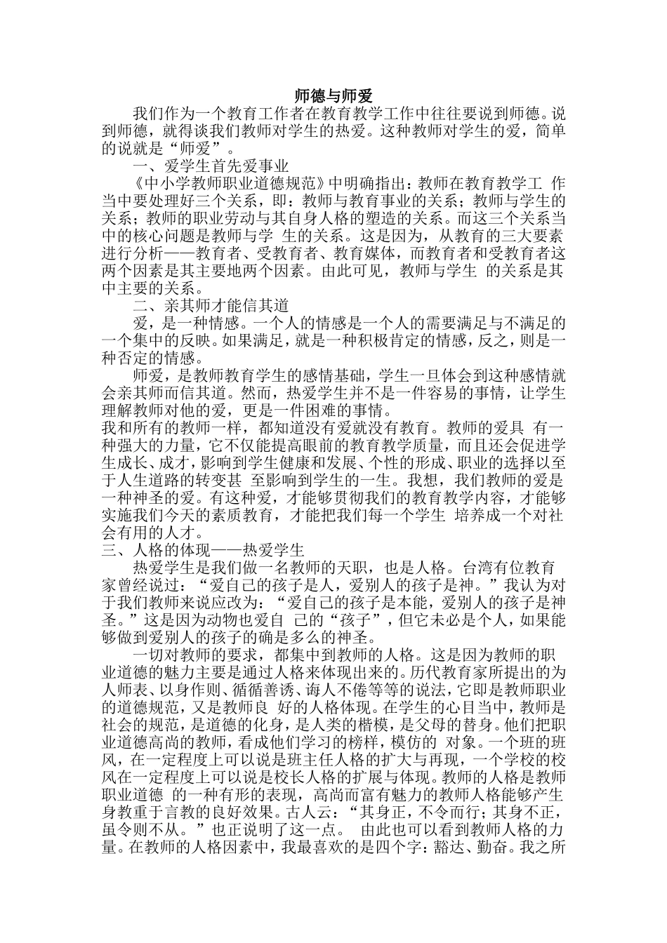 师德与师爱 (2)_第1页