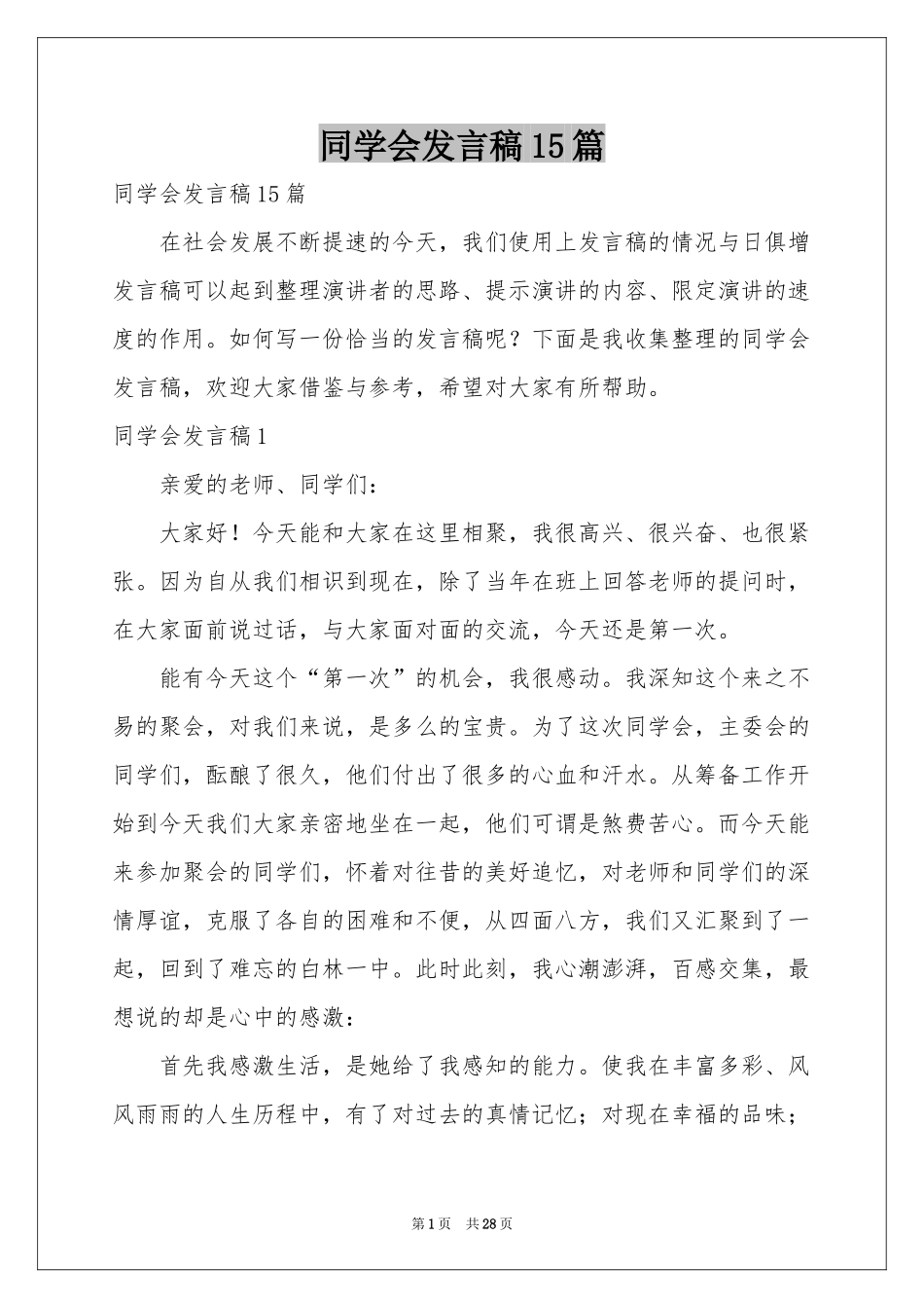 同学会发言稿15篇_第1页