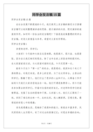 同学会发言稿15篇