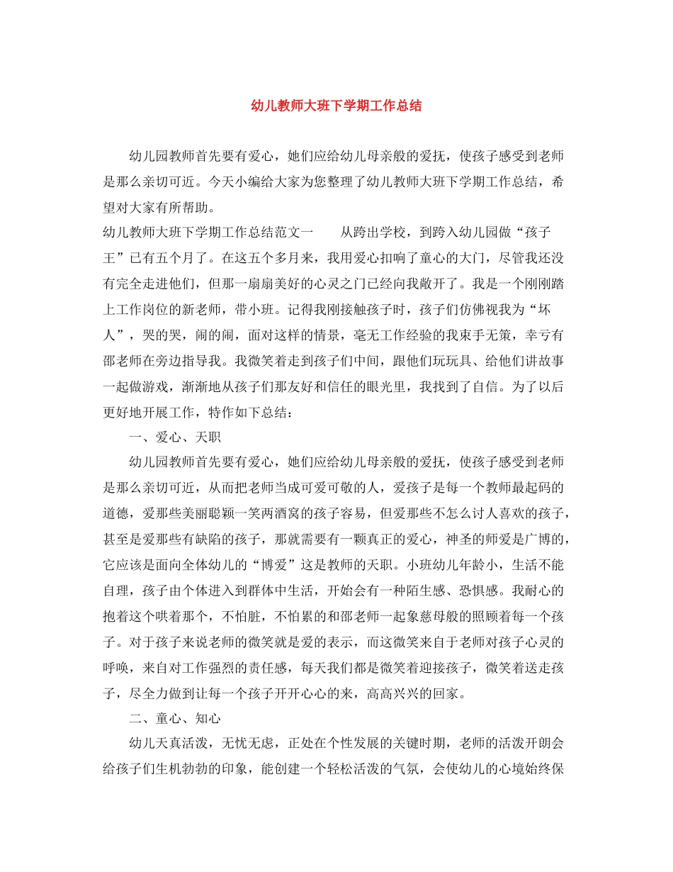 幼儿教师大班下学期工作总结_第1页