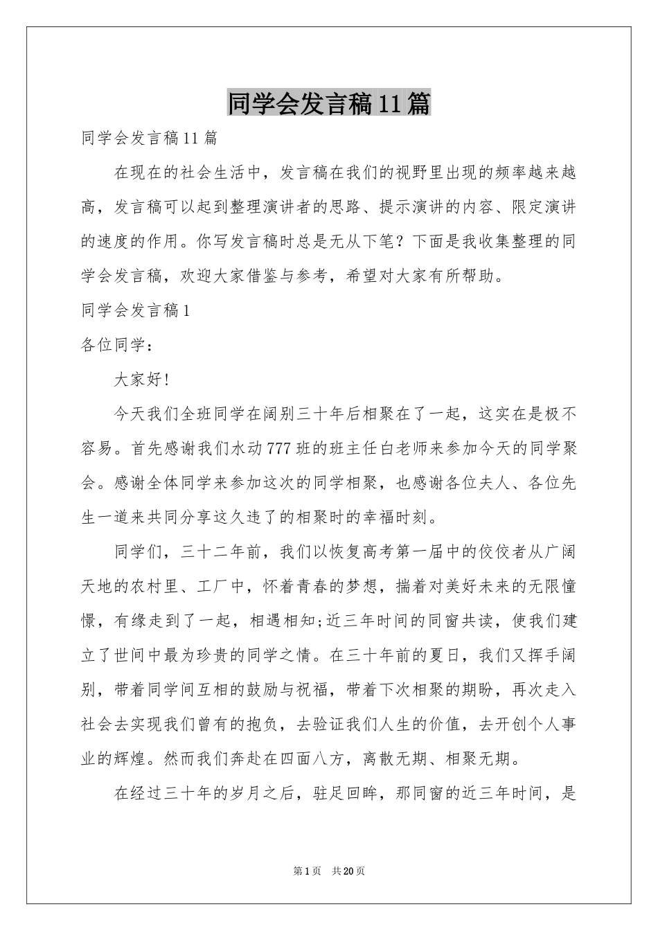 同学会发言稿11篇_第1页