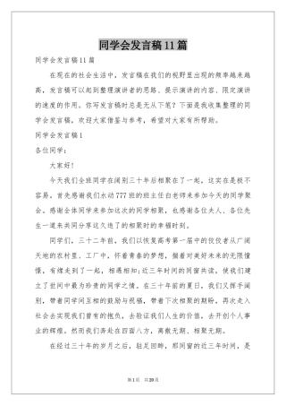同学会发言稿11篇
