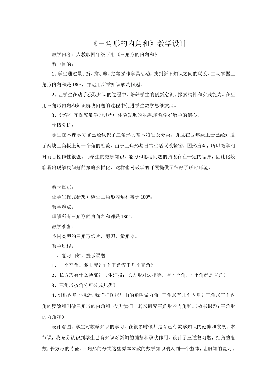 《三角形的内角和》教学设计_第1页