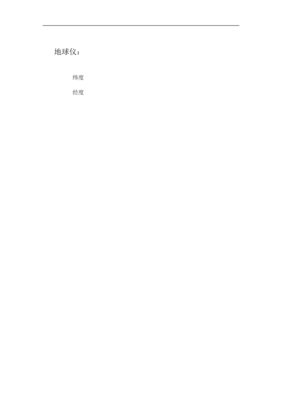 （鄂教版）六年级科学上册教案地球仪1_第3页