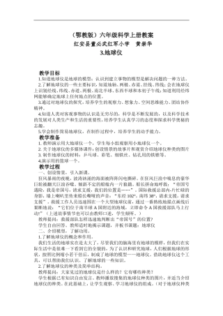 （鄂教版）六年级科学上册教案地球仪1
