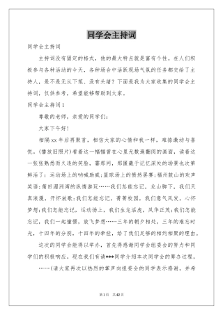同学会主持词