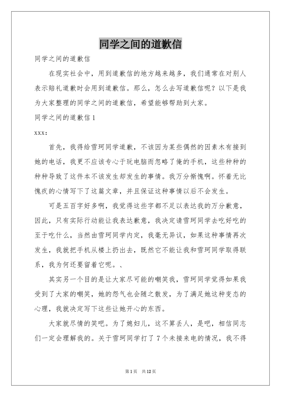 同学之间的道歉信_第1页