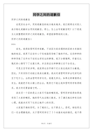 同学之间的道歉信