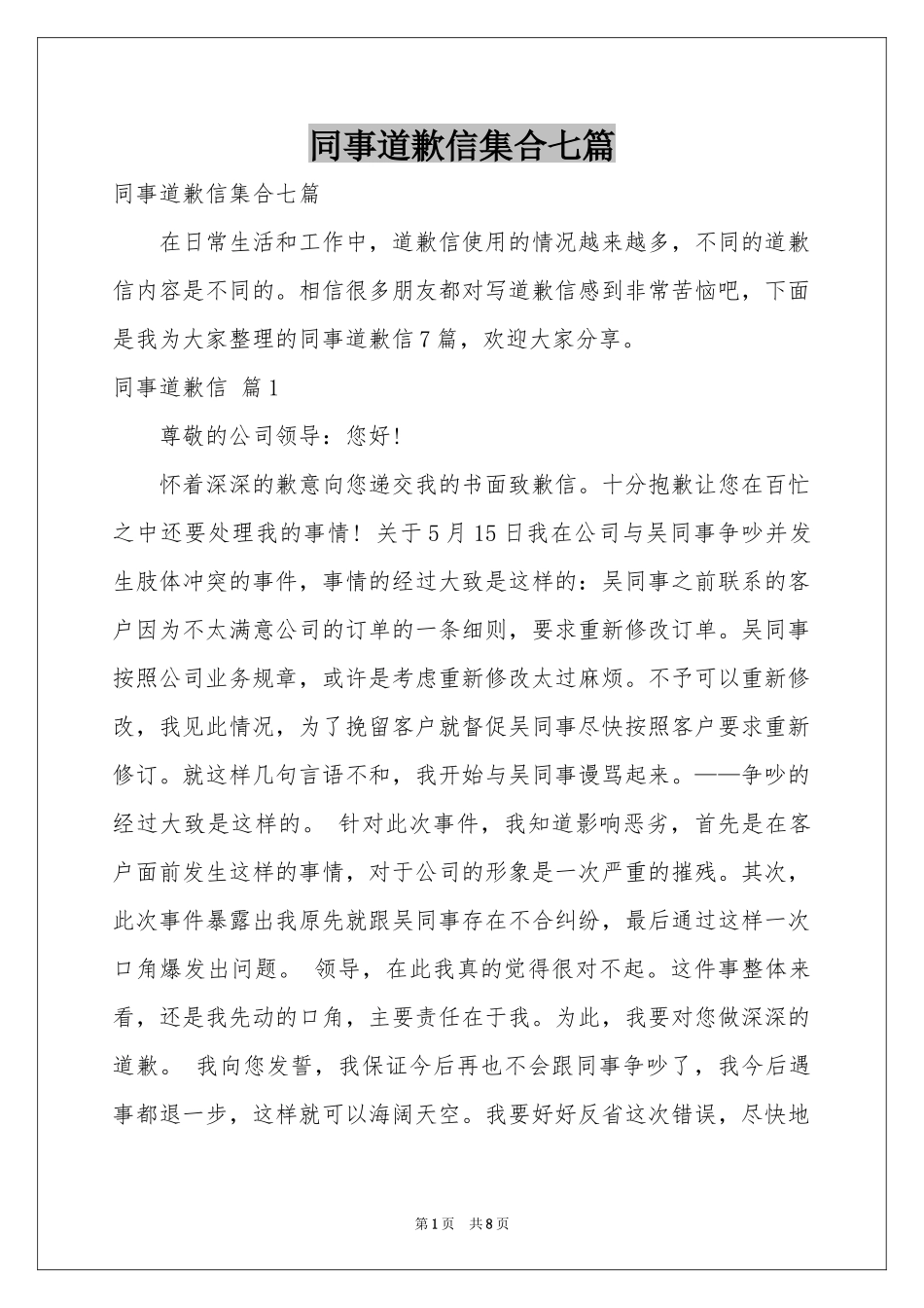 同事道歉信集合七篇_第1页