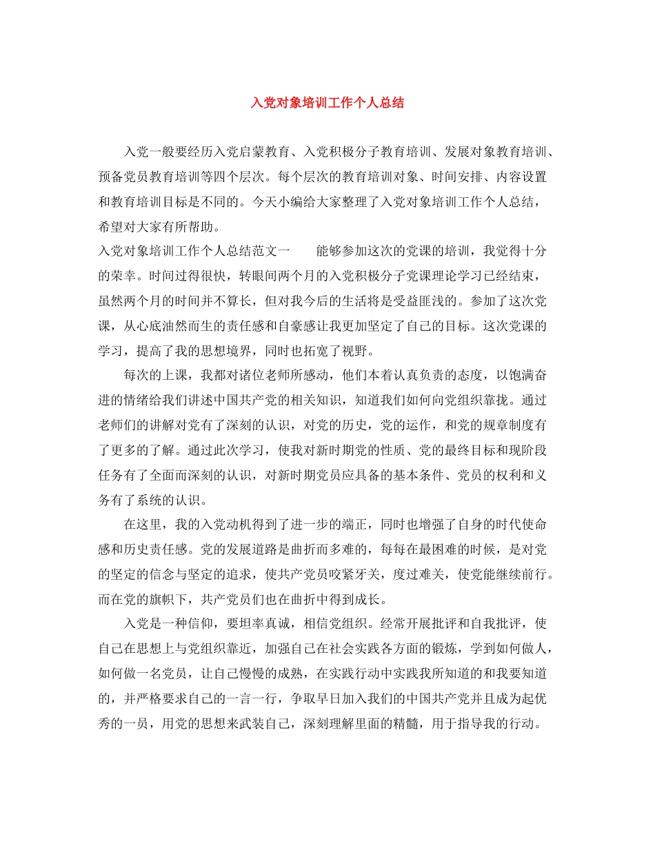 入党对象培训工作个人总结_第1页