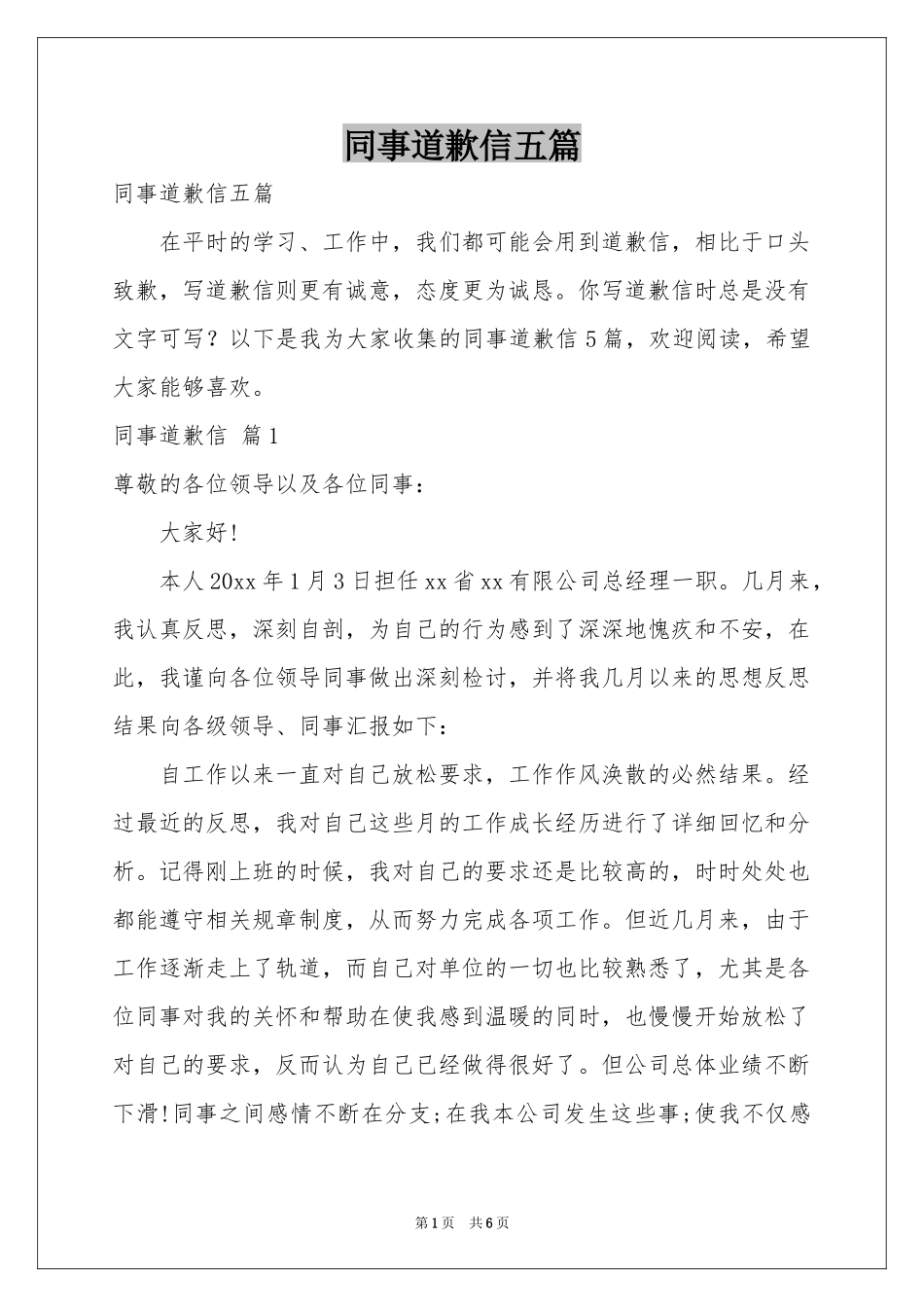 同事道歉信五篇_第1页