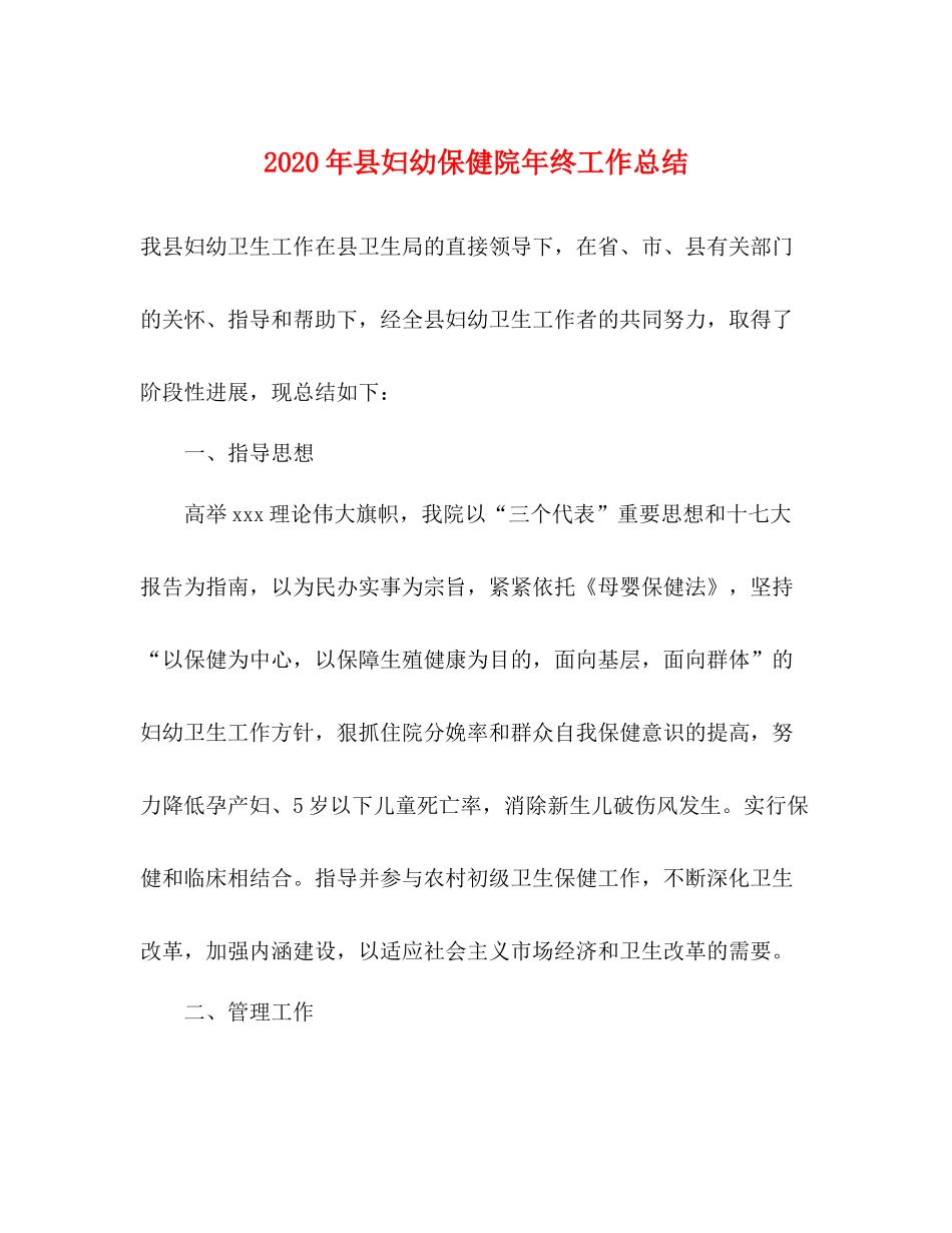 2020年县妇幼保健院年终工作总结_第1页