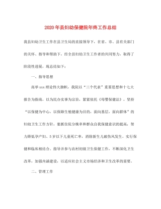2020年县妇幼保健院年终工作总结