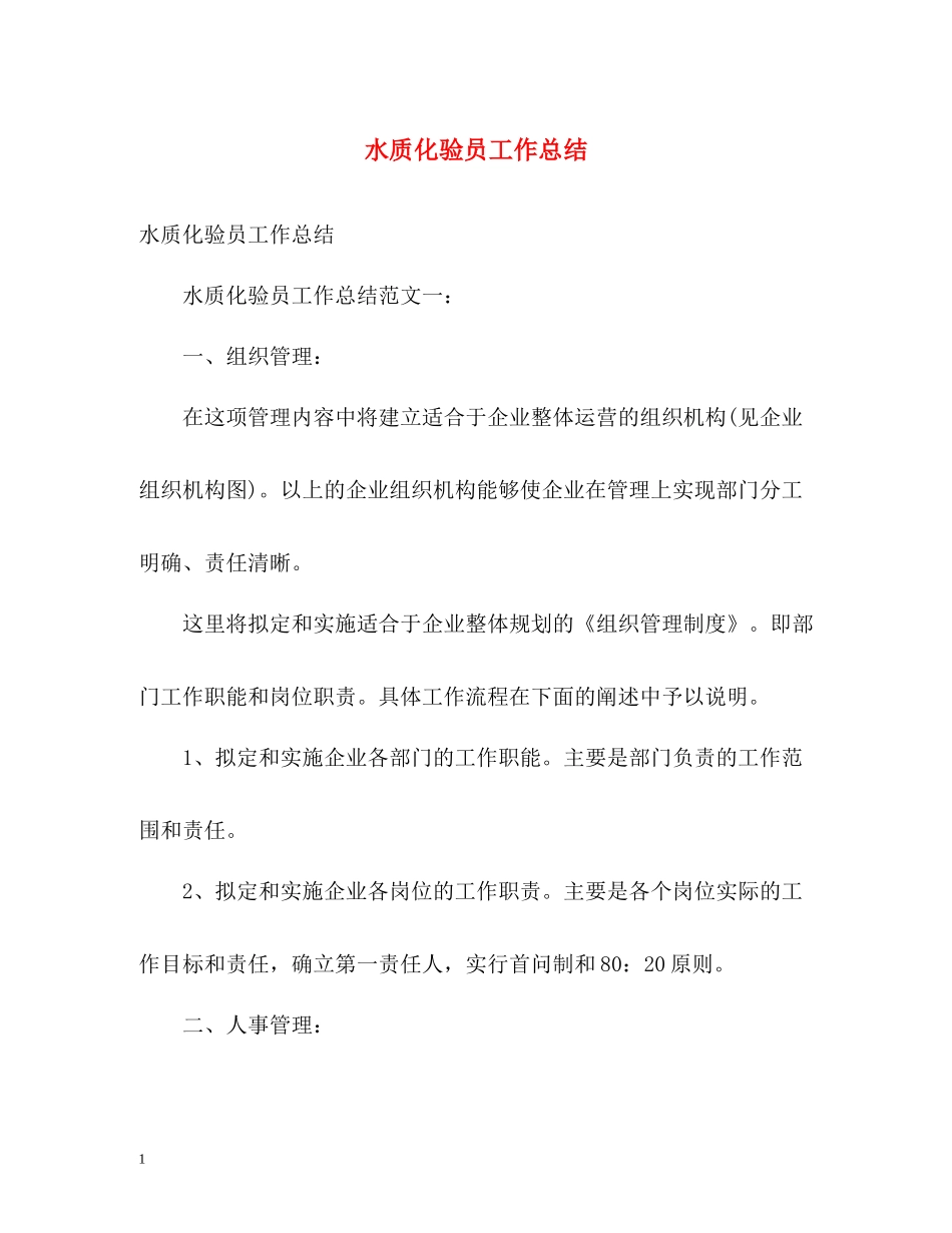 水质化验员工作总结_第1页