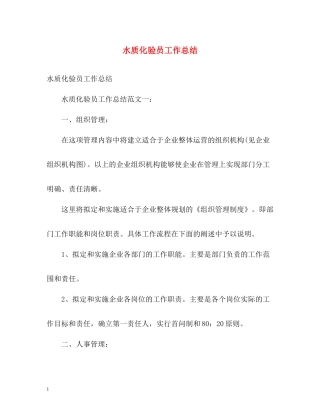 水质化验员工作总结
