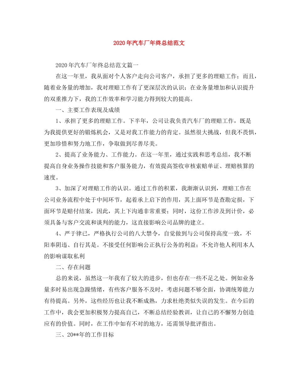 2020年汽车厂年终总结范文_第1页