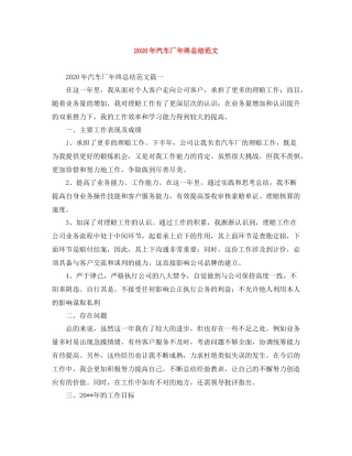 2020年汽车厂年终总结范文
