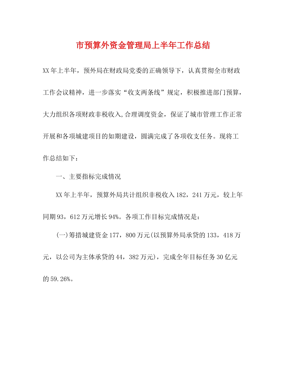 市预算外资金管理局上半年工作总结_第1页