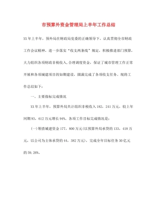 市预算外资金管理局上半年工作总结