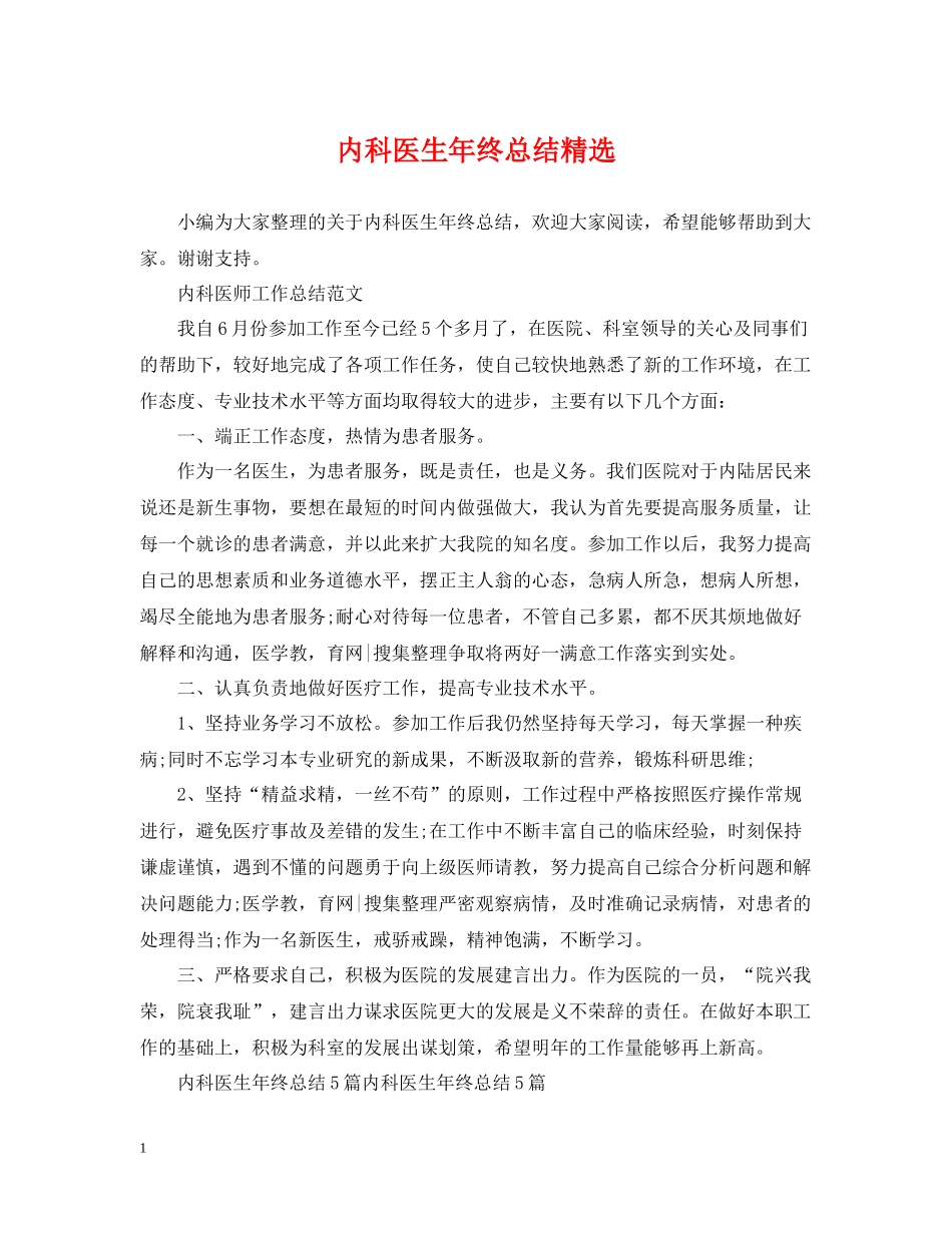 内科医生年终总结精选_第1页
