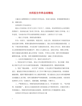 内科医生年终总结精选
