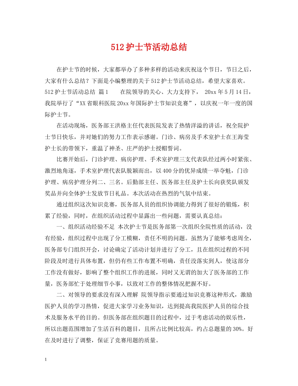 512护士节活动总结_第1页