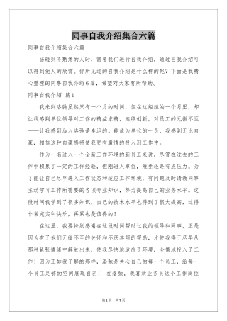 同事自我介绍集合六篇