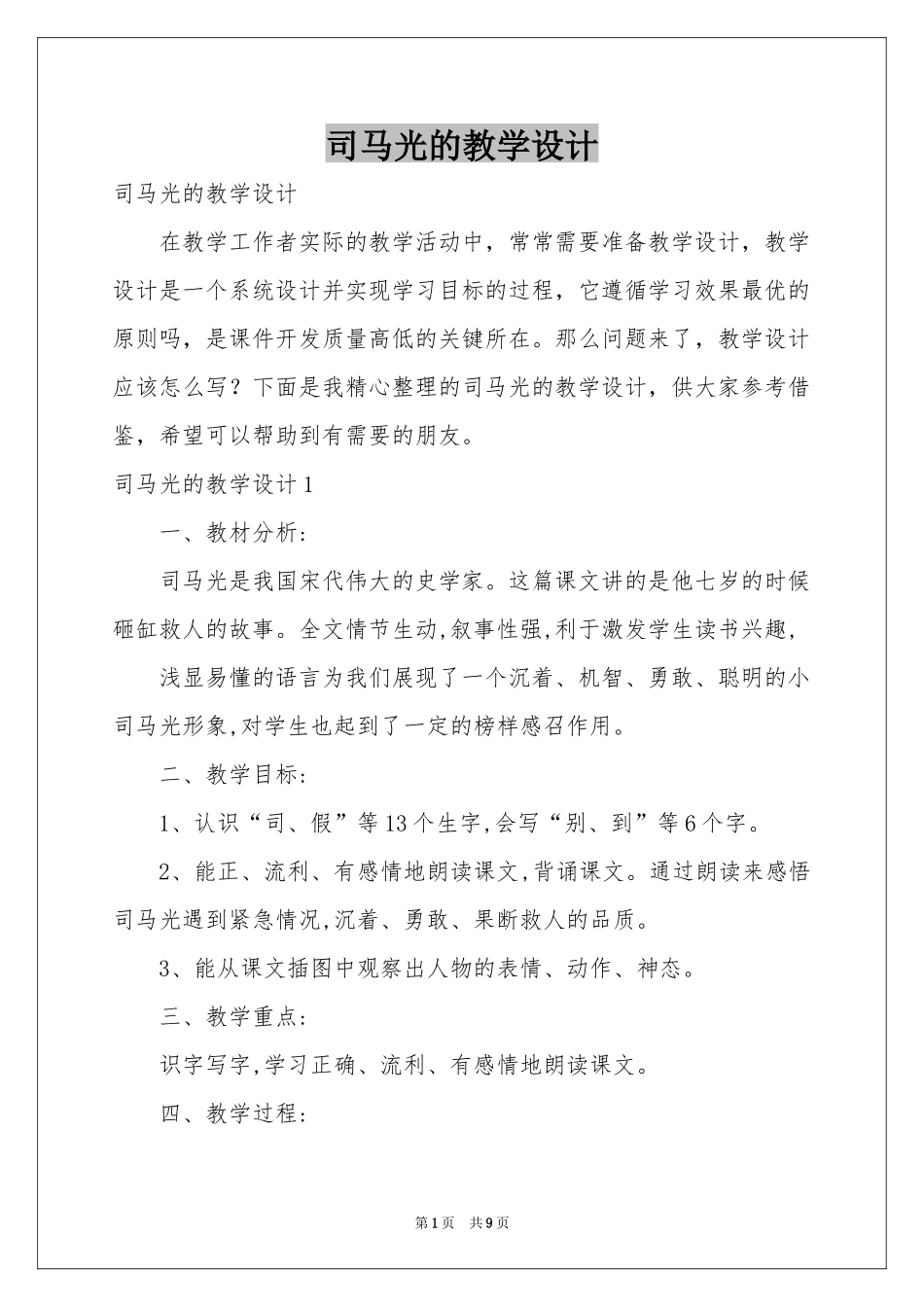 司马光的教学设计_第1页