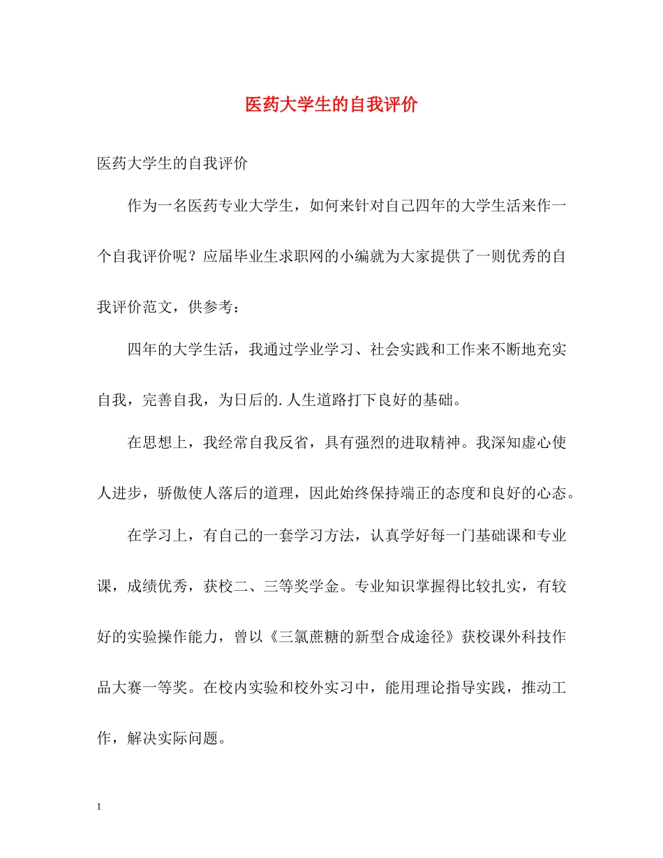 医药大学生的自我评价_第1页