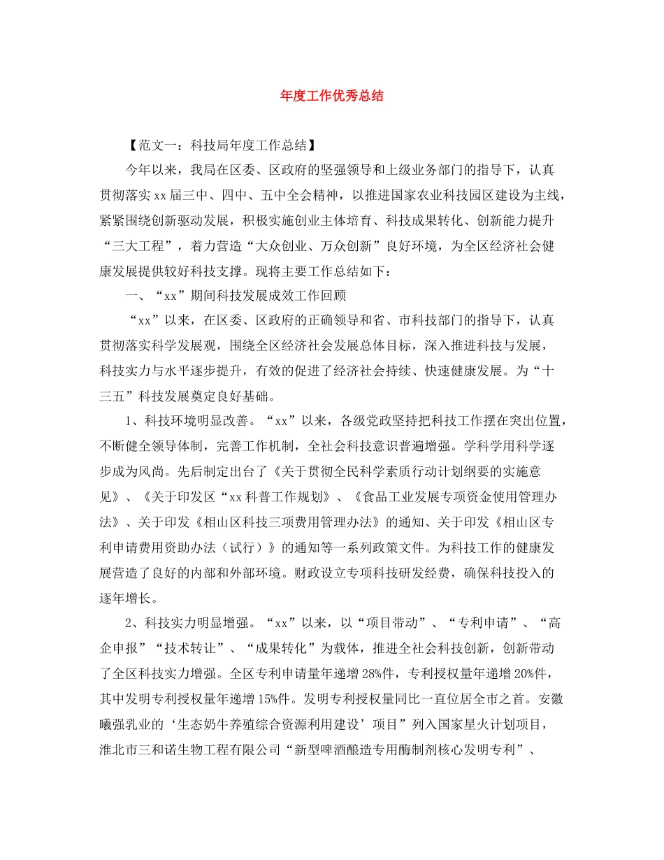 2020年度工作优秀总结范文大全_第1页