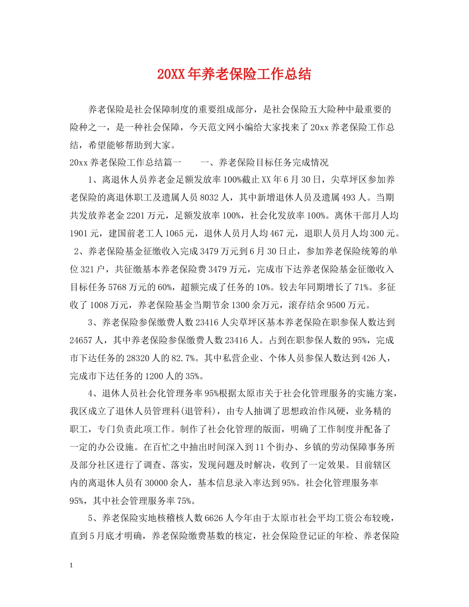 养老保险工作总结2_第1页