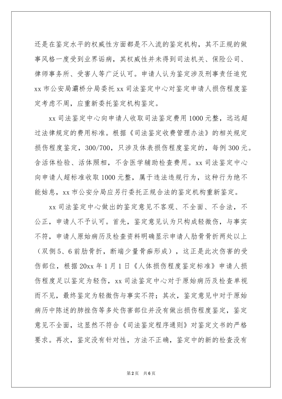 司法鉴定申请书4篇_第2页