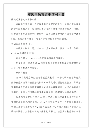 司法鉴定申请书4篇